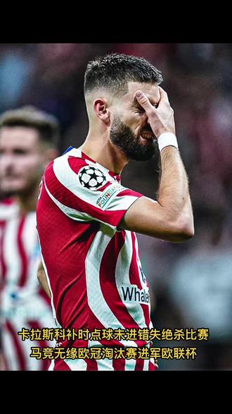 荷兰鏖战勒沃库森，卡拉斯科扛起全队