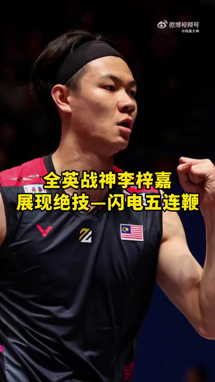 丹麦队绝杀马来西亚队,李梓嘉扛起全队 丹麦队绝杀马来西亚队,李梓嘉扛起全队